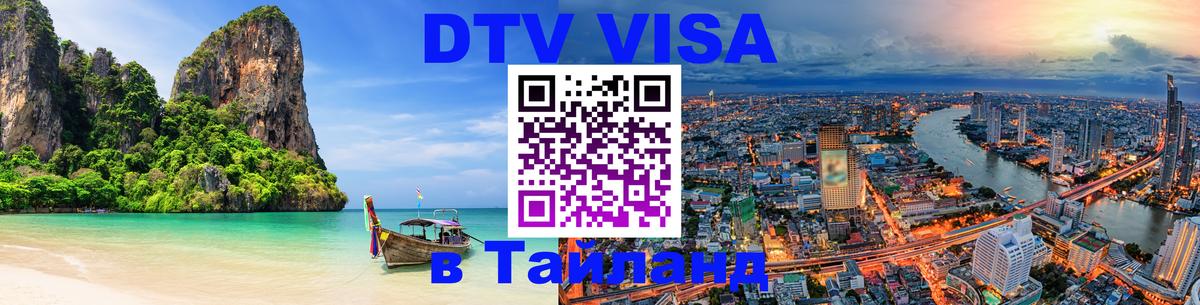 Цены на DTV визу в Таиланд — пакеты услуг, достаточно даже паспорта - 03.10.2025 