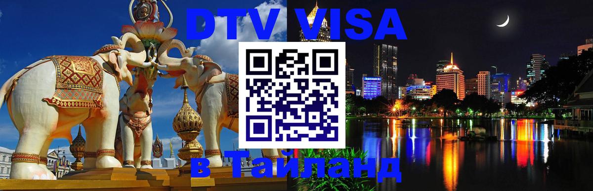 DTV (ДТВ) visa Таиланд Вологда 