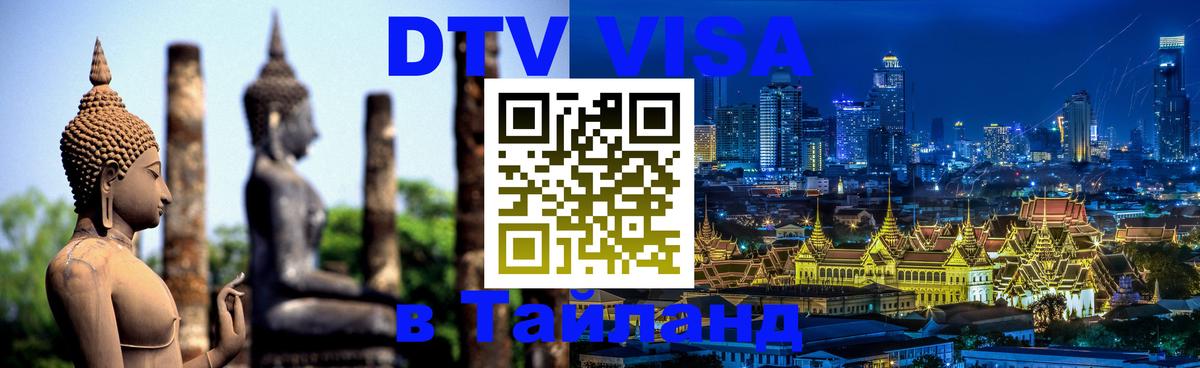 Цены на DTV визу в Таиланд — пакеты услуг, достаточно даже паспорта - Вологда  08.01.2026 